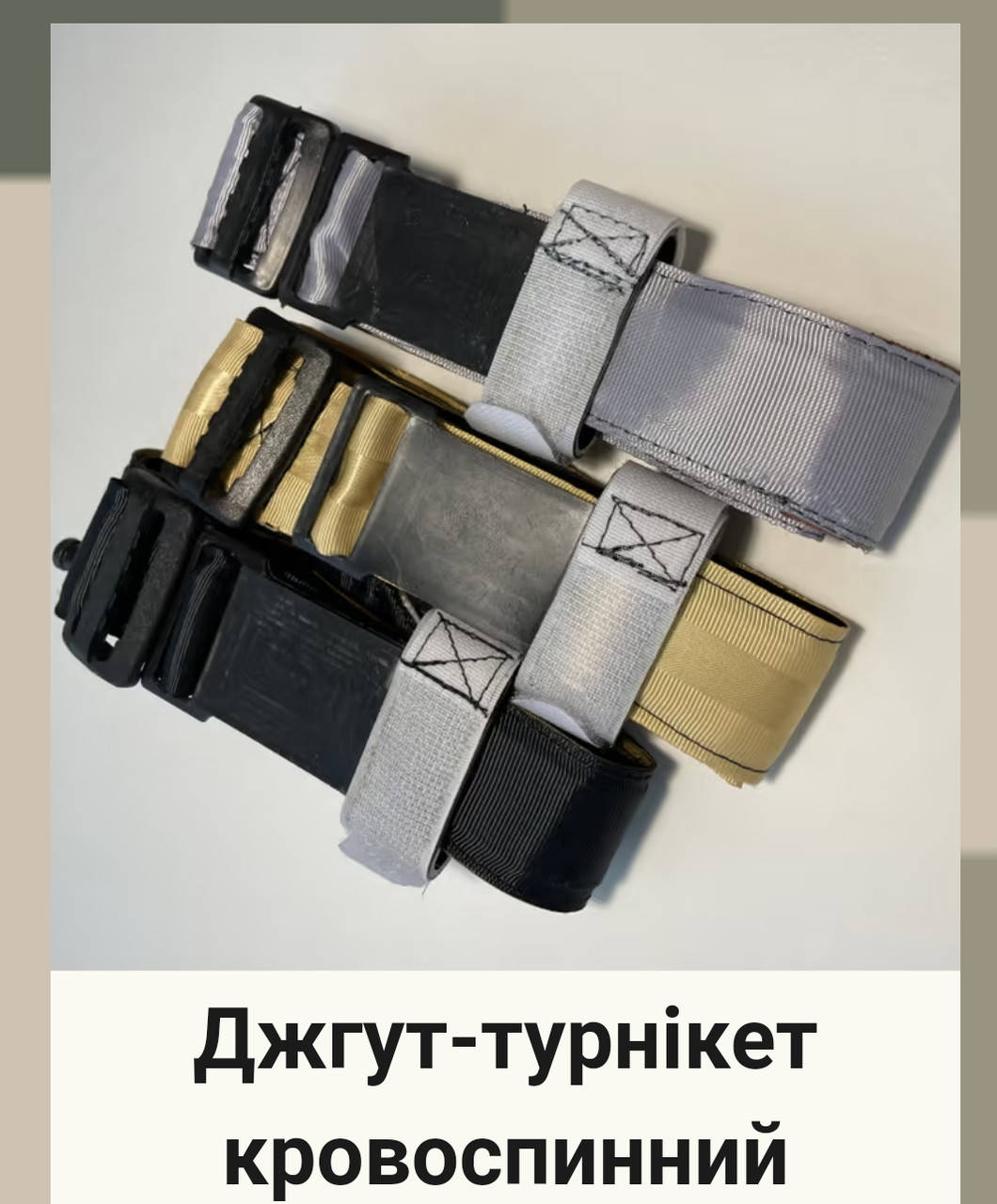 Джгут турнікет кровоспинний тактичний