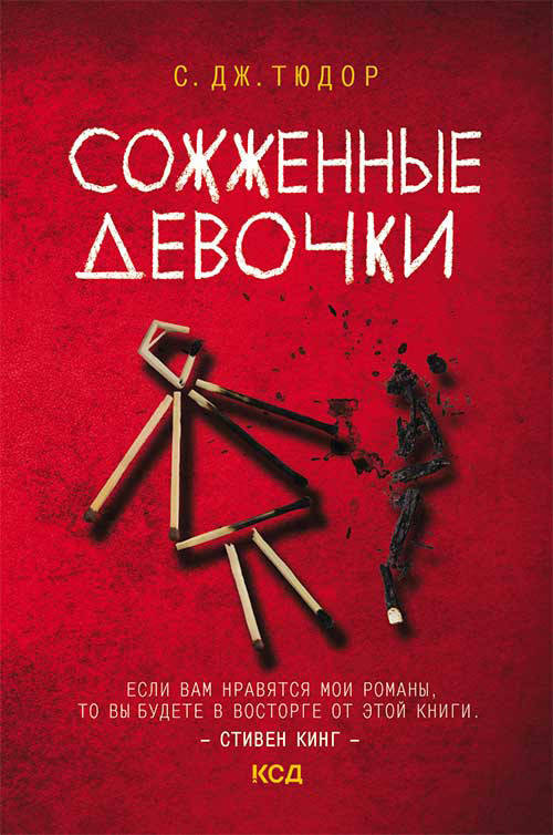 

Книга Сожженные девочки. Автор - С. Дж. Тюдор (КСД)