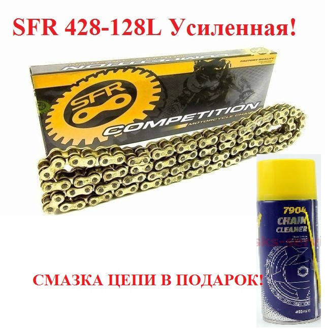 

Цепь усиленная (SFR) Цепь привода колеса 428Н*128L GOLD Geon x road light 200, Yamaha ybr+подарок