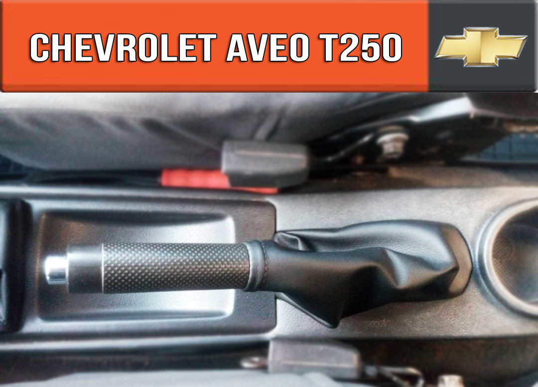 

Чехол ручника Шевроле Авео Т250. Пыльник ручного тормоза Chevrolet Aveo t250