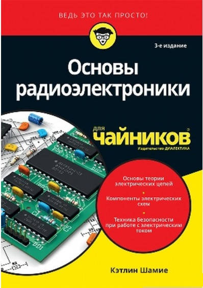 

Основы радиоэлектроники для чайников.