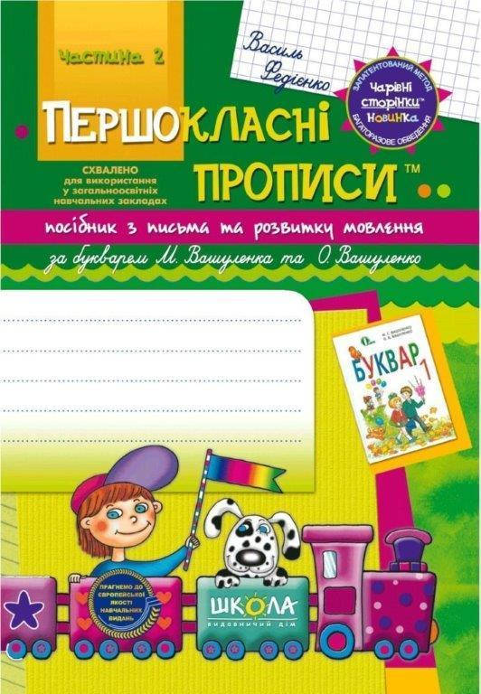 

Прописи для первоклассников ч.2 (Укр.) по букварю М. Вашуленко, 48 с.