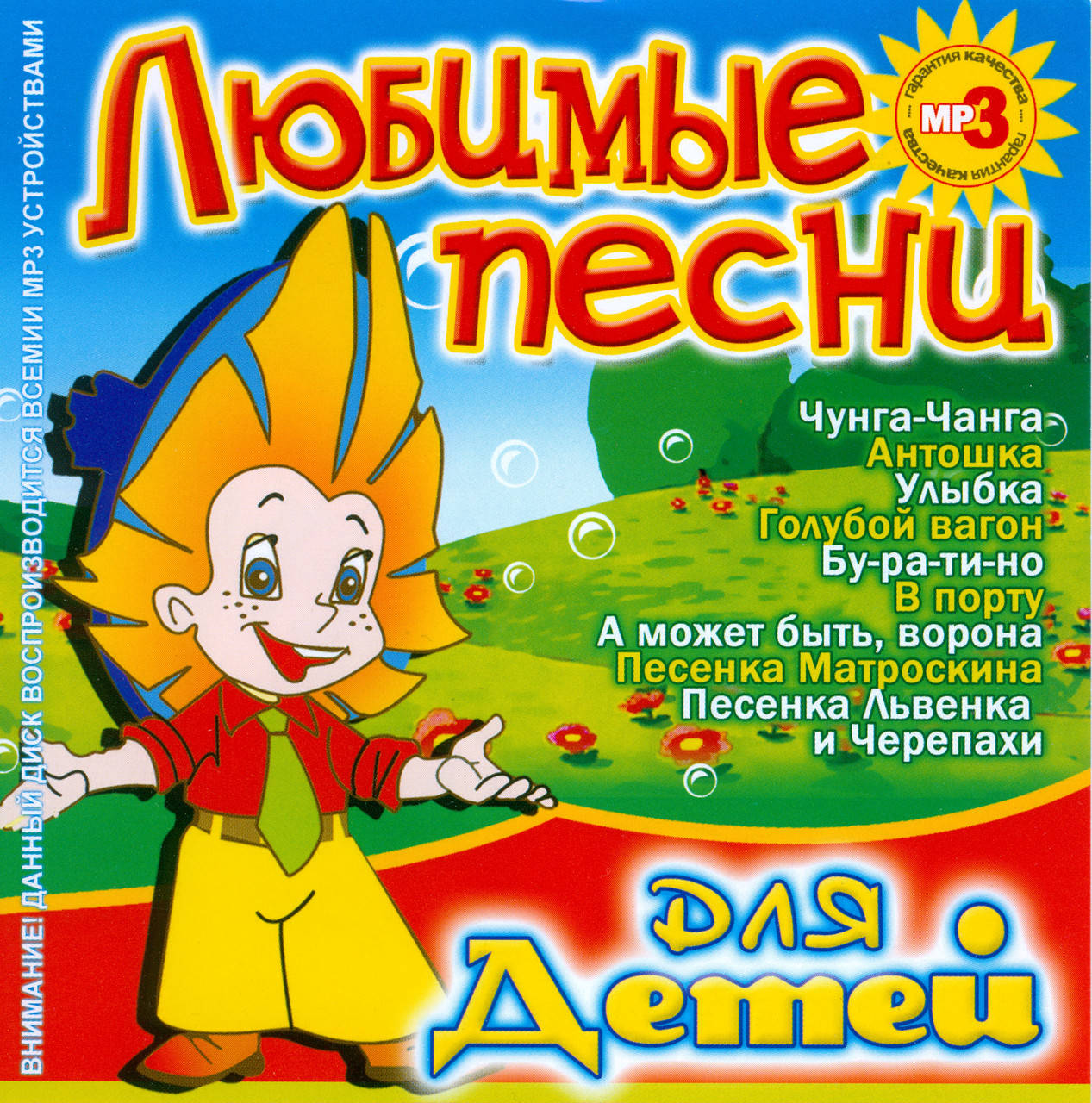 

ЛЮБИМЫЕ ПЕСНИ ДЛЯ ДЕТЕЙ МР3