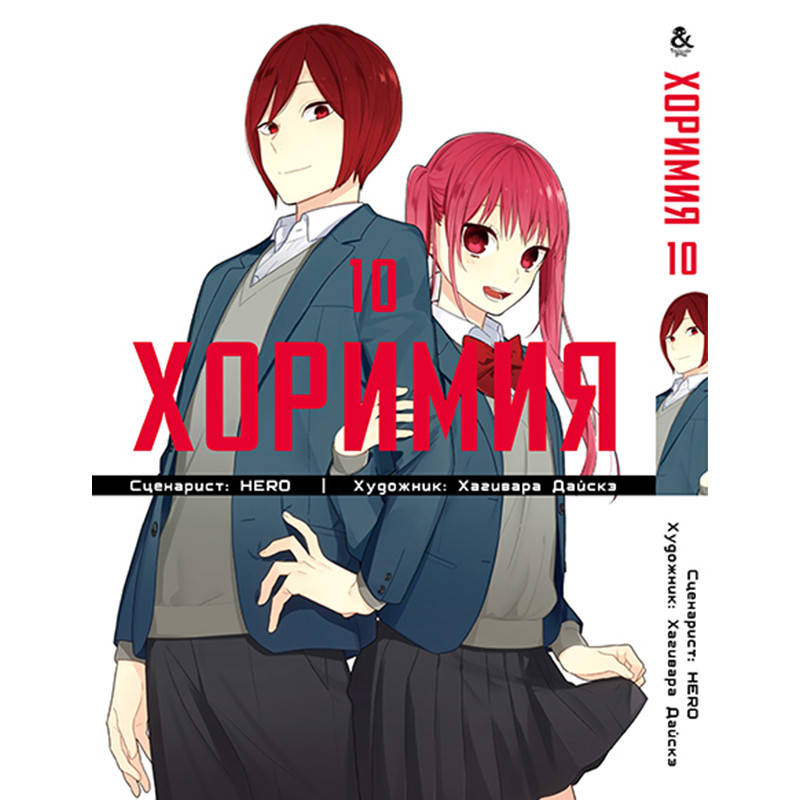 

Манга Хоримия Том 10 | Horimiya