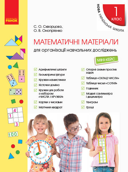 

НУШ Математичні матеріали для організації навчальних досліджень. Міні-кейс для 1 класу