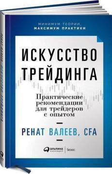 

Книга Искусство трейдинга. Практические рекомендации для трейдеров с опытом. Автор - Ренат Валеев