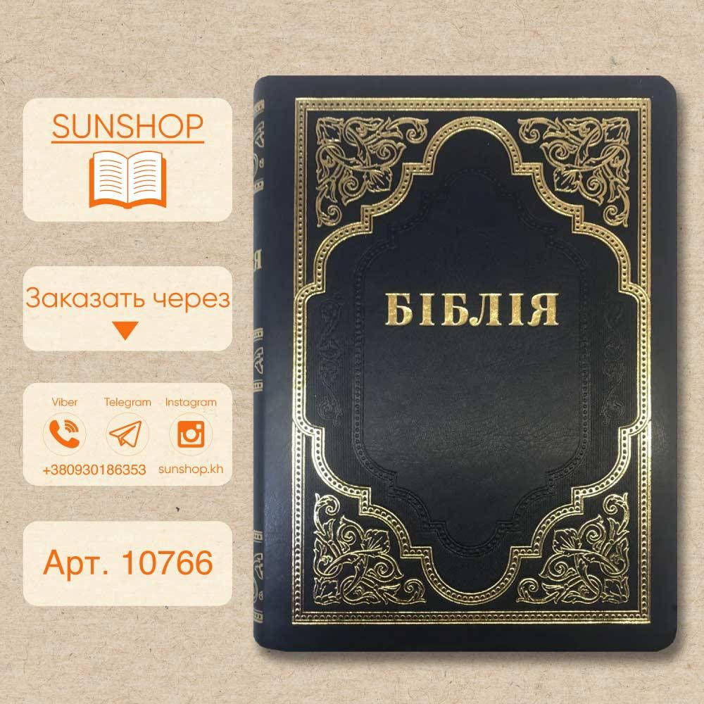 

Біблія в перекладі Філарета, великий формат, з неканонічними книгами