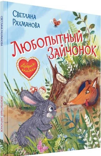 

Рахманова Светлана Любопытный зайчонок. Сказочная история