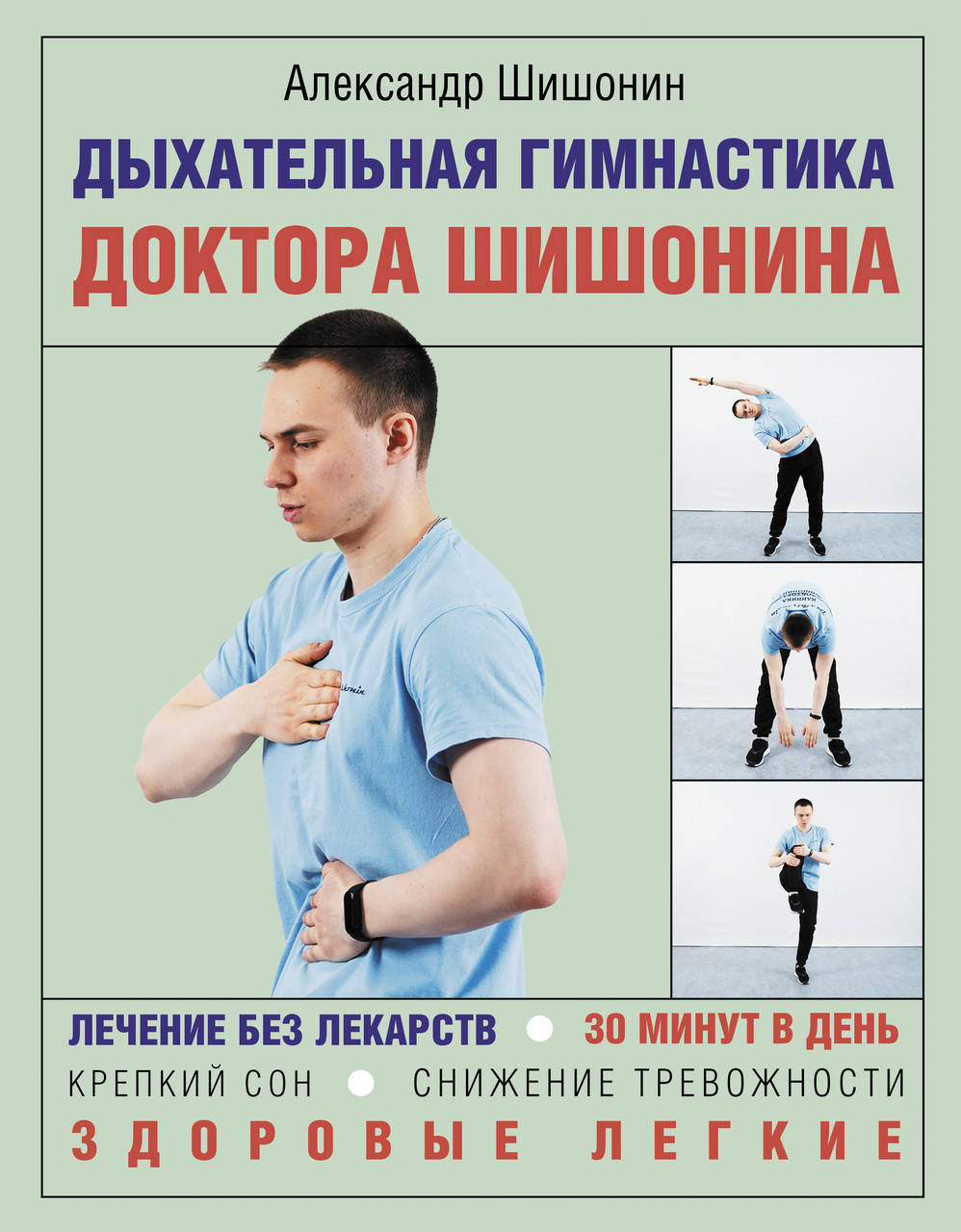 

Шишонин А.Ю. Дыхательная гимнастика доктора Шишонина