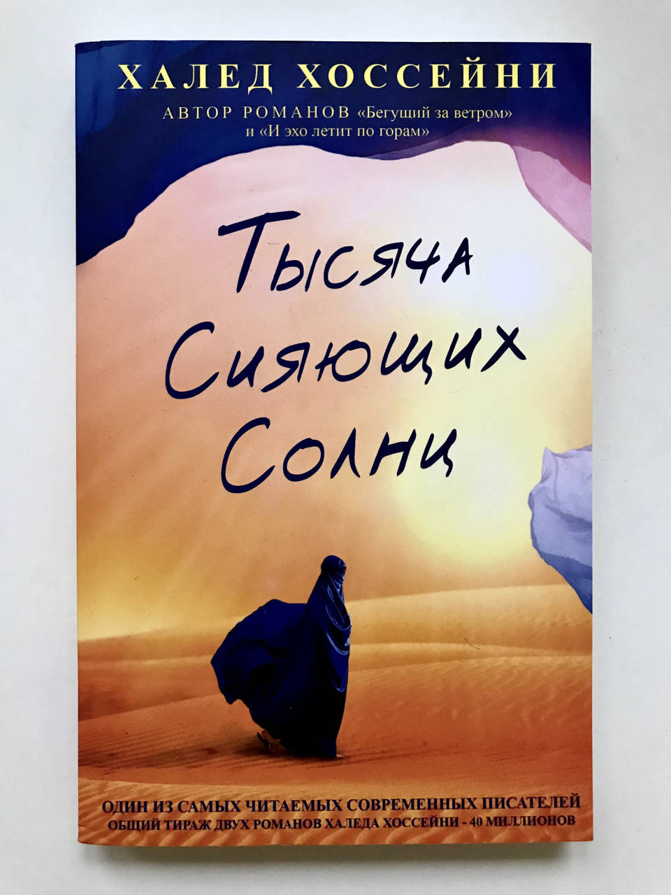 

Тысяча сияющих солнц. Халед Хоссейни