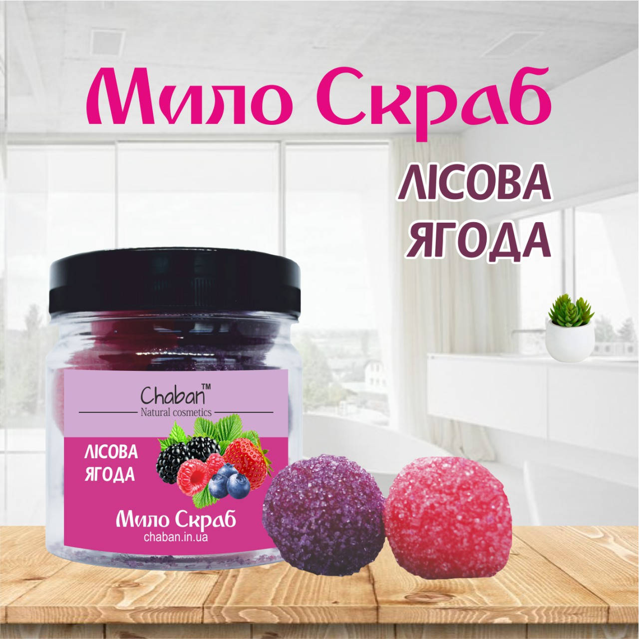

Мило-скраб кульки для тіла "Лісова ягода"