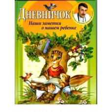 

Книга Комаровский Е. О. Дневничок, Клиником 10-7