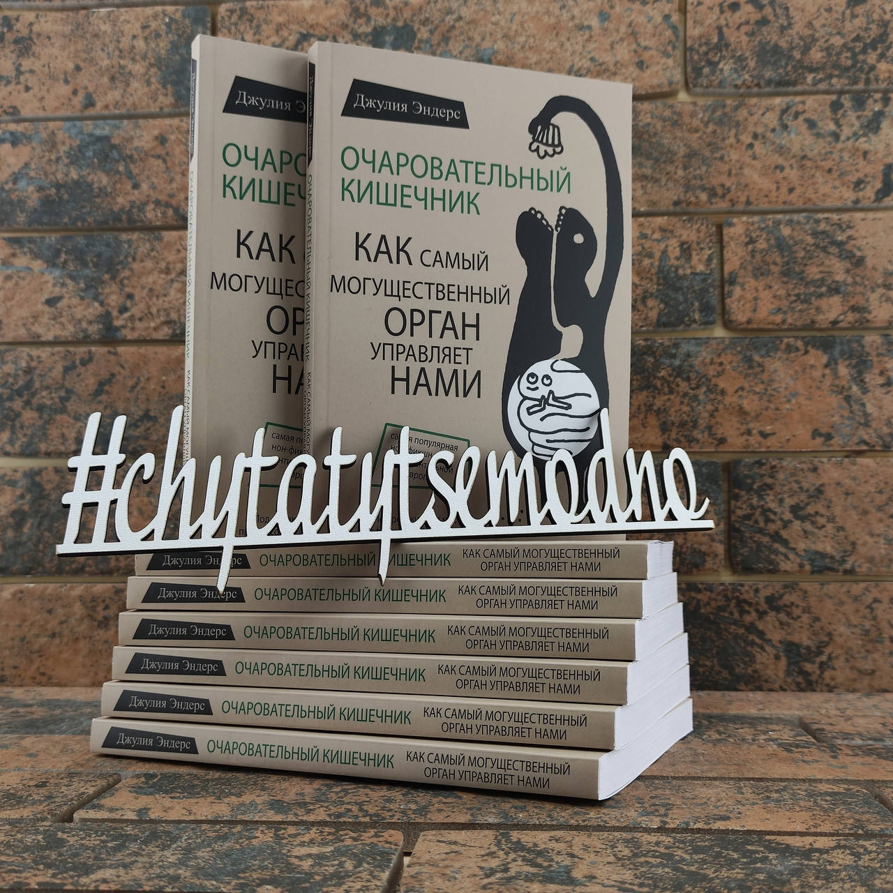 

Очаровательный кишечник. Как самый могущественный орган управляет нами Джулия Эндерс