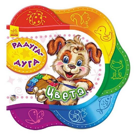 

Друг за другом: Радуга-дуга Цвета Рос Ранок