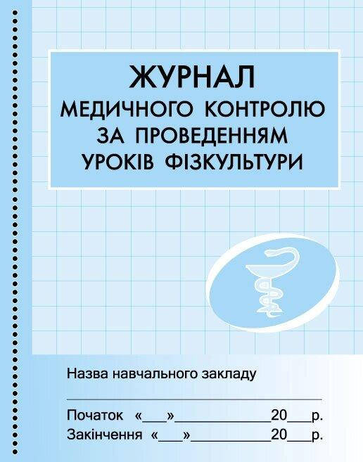 

ШД /мед/ Журнал мед.контролю за уроками фізкульт.//