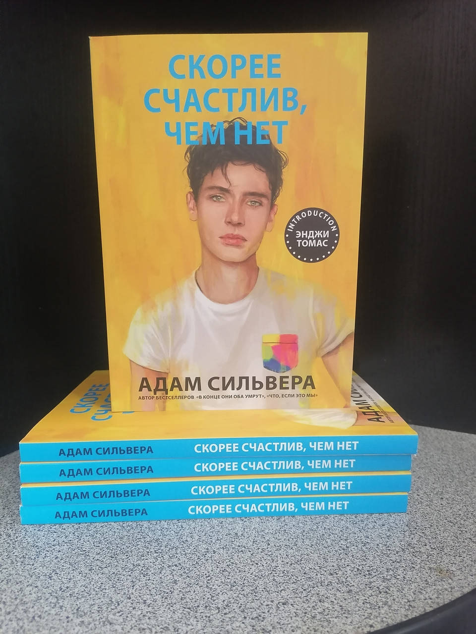 

Адам Сильвера Скорее счастлив чем нет
