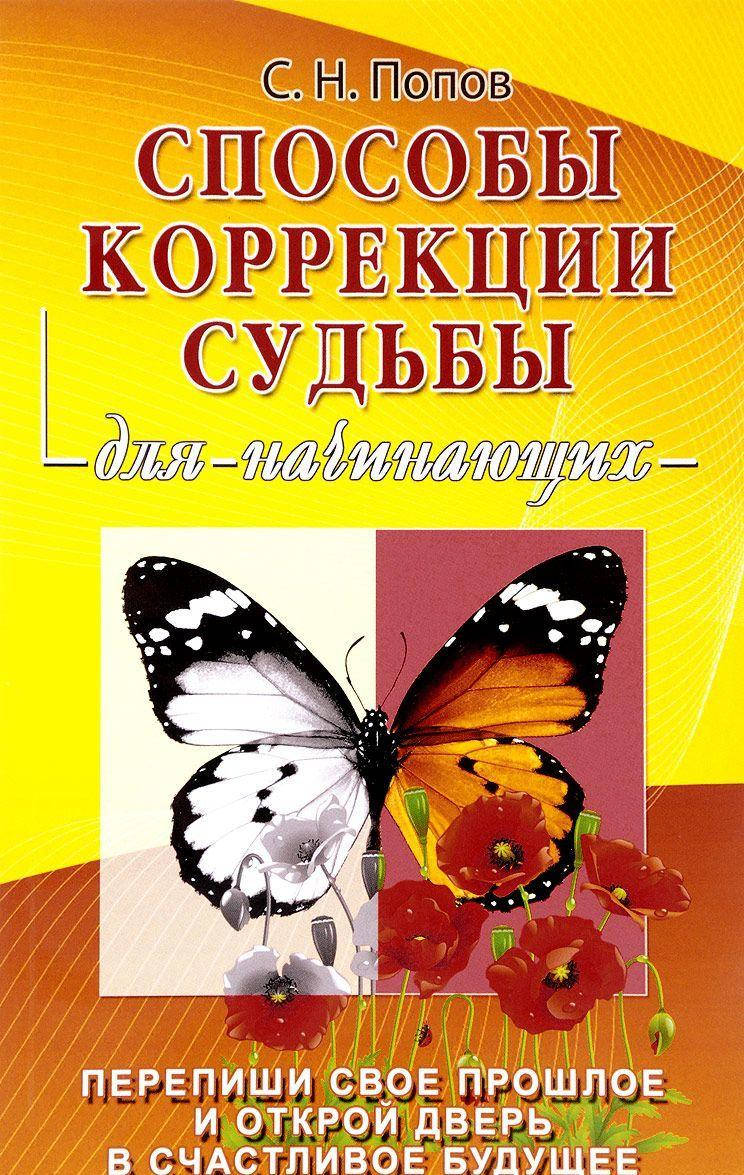 

С. Н. Попов Способы коррекции судьбы для начинающих