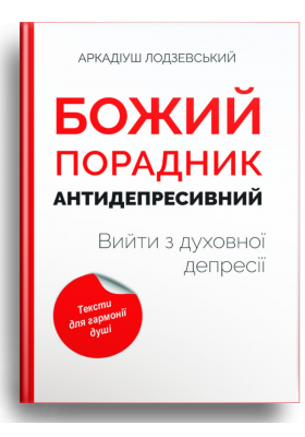

Божий порадник антидепресивний