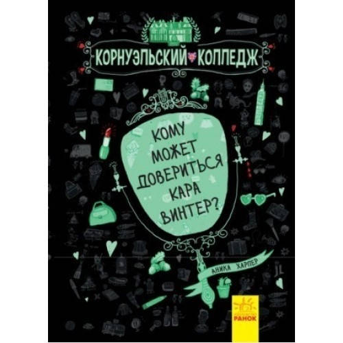 

Корнуольcкий колледж. Кому может довериться Кара Винтер Харпер Аника Ранок