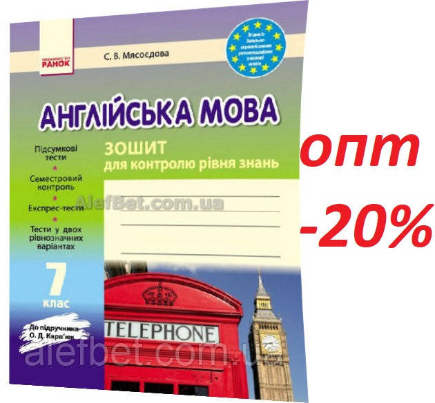 

7 клас / Англійська мова. Зошит для контролю рівня знань до підручника Карпюк / Мясоєдова / Ранок