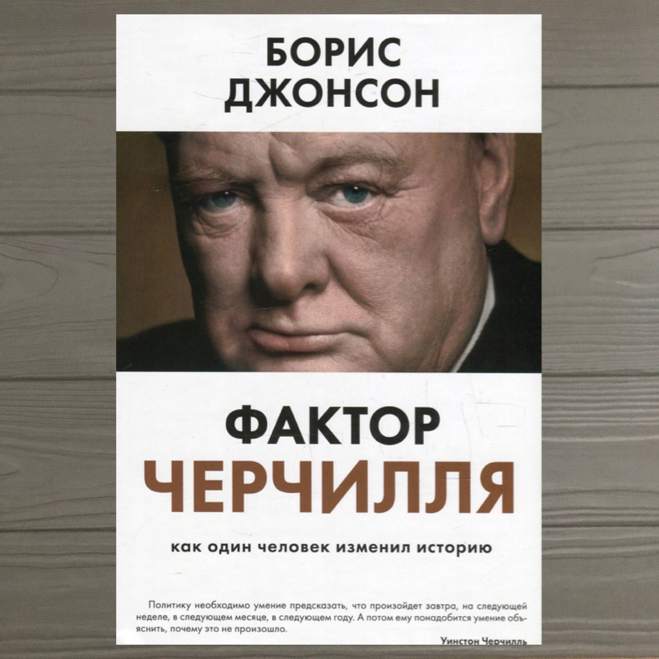 

Фактор Черчилля. Как один человек изменил историю Борис Джонсон