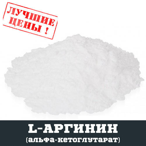 

L-Аргинин альфа-кетоглутарат (AAKG), 100г