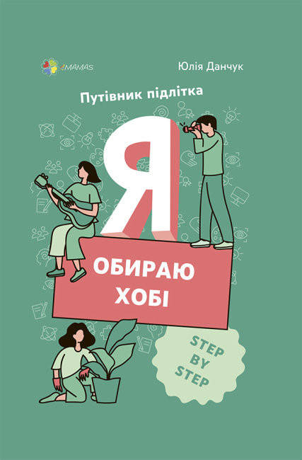 

Книга Я обираю хобі. Путівник підлітка STEP BY STEP