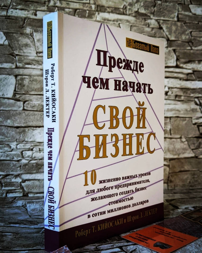 

Книга "Прежде чем начать свой бизнес" Кийосаки Роберт