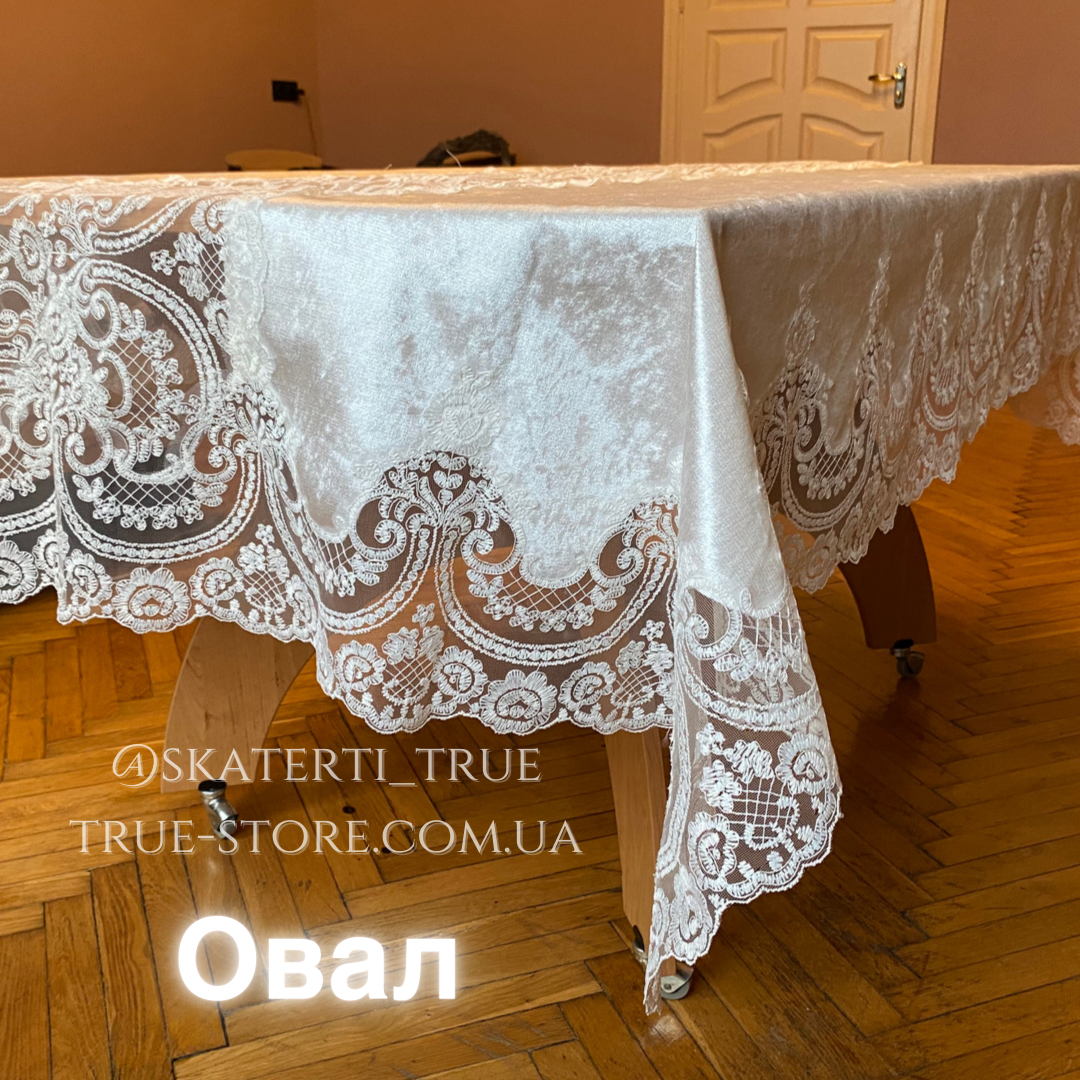 

Скатерть Бархатная с кружевом император высокого качества на стол! Кремовый цвет (В размерах)(Овал) 160см х 330см (Овал)