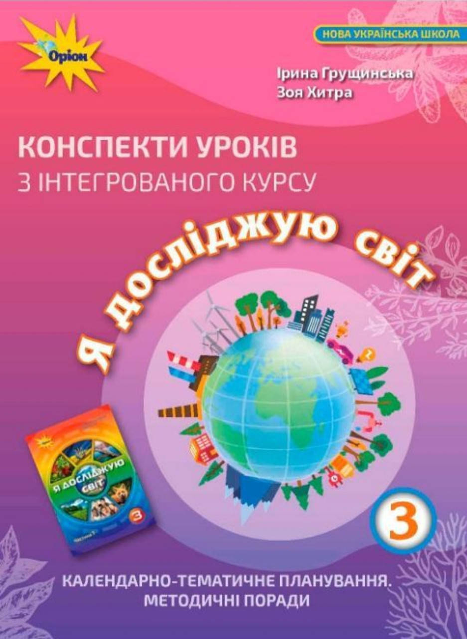 

3 клас Конспекти уроків з інтегрованого курсу Я досліджую світ НУШ Грущинська І. Оріон