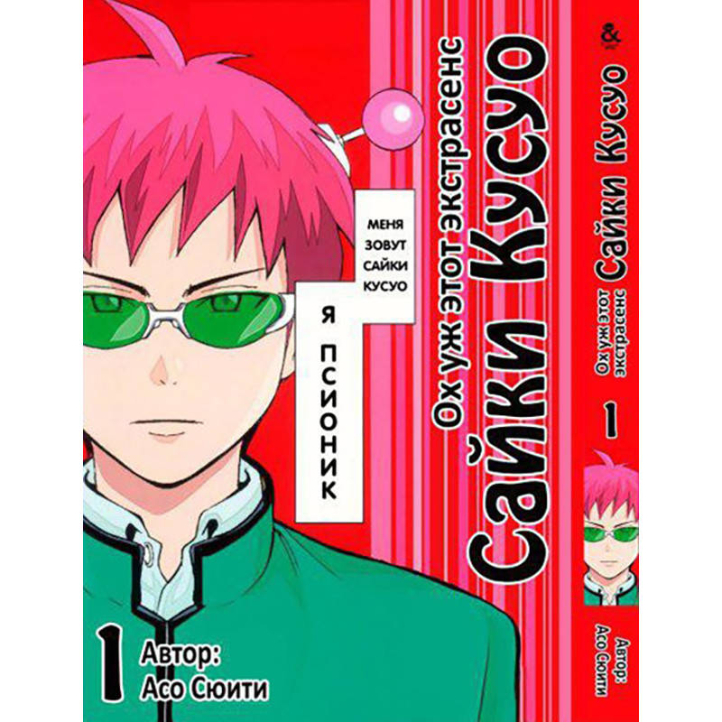 

Манга Ох уж этот экстрасенс Сайки Кусуо! Том 01 | Saiki Kusuo no Psi-nan
