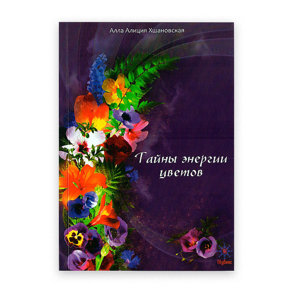 

Тайны энергии цветов / А. Хшановская