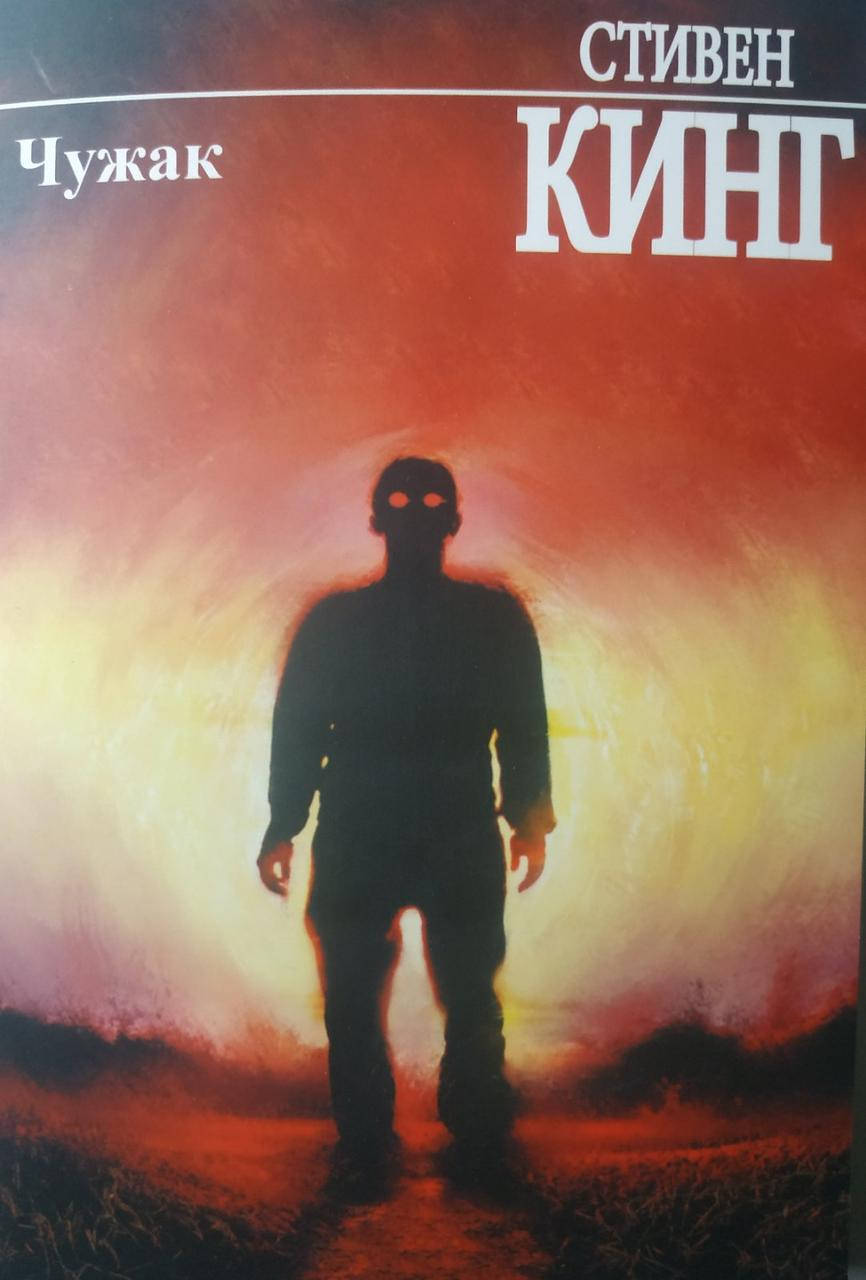 

Стивен Кинг "Чужак"