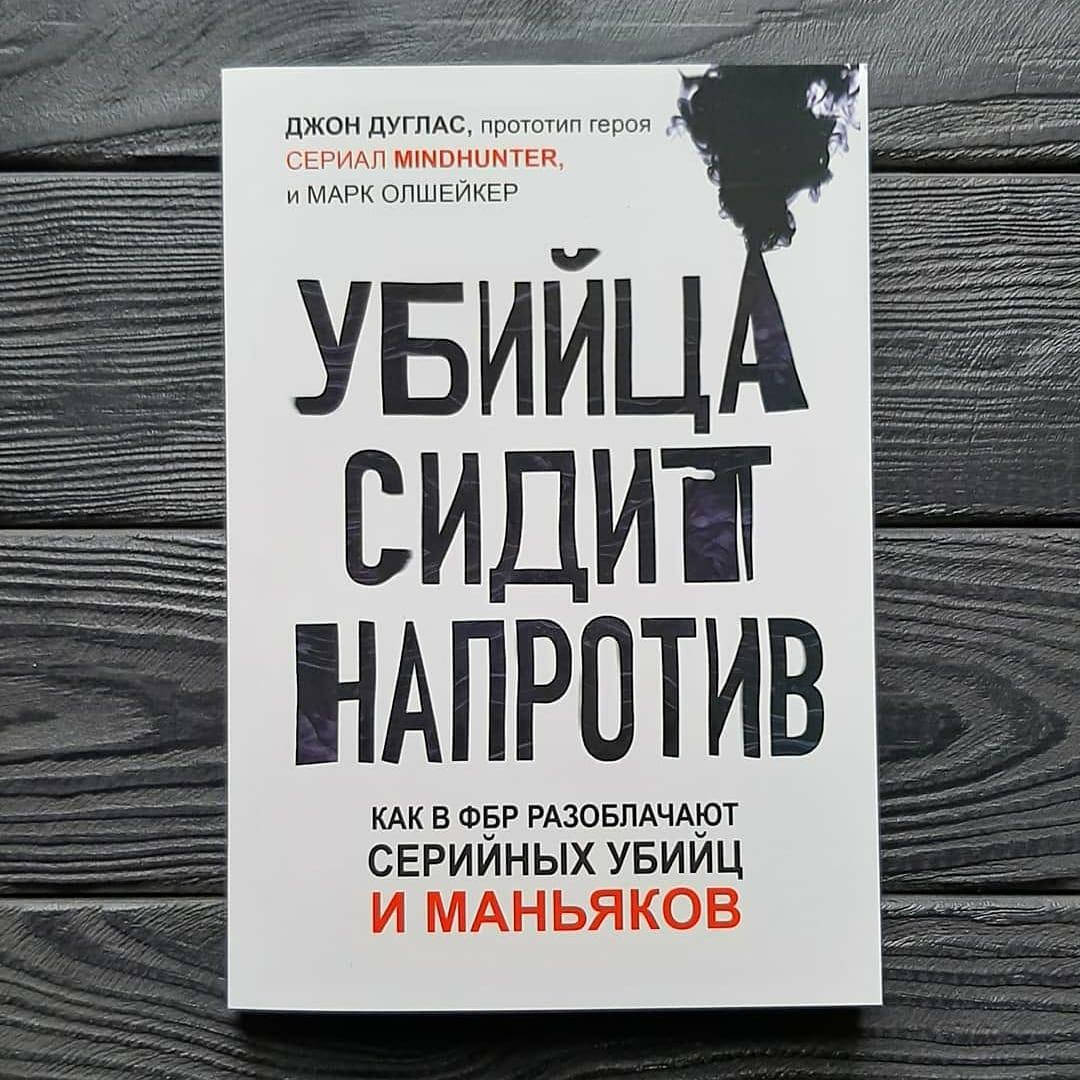

Убийца сидит напротив .Как в ФБР разоблачают серийных убийц и маньяков