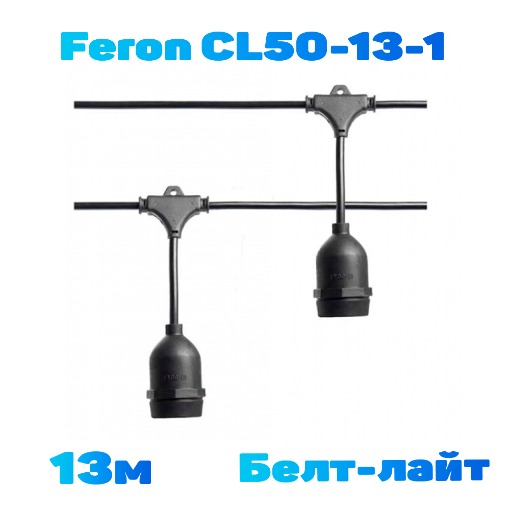 

Уличная гирлянда Белт-лайт CL50-13-1 230V, 20*Е27 шаг 50см, 10м+3м шнур, черный IP65