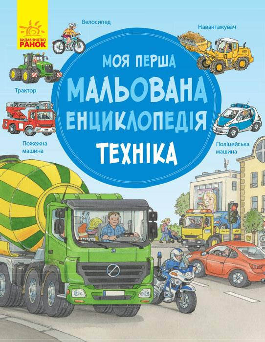 

Моя перша мальована енциклопедія : Техніка (у)