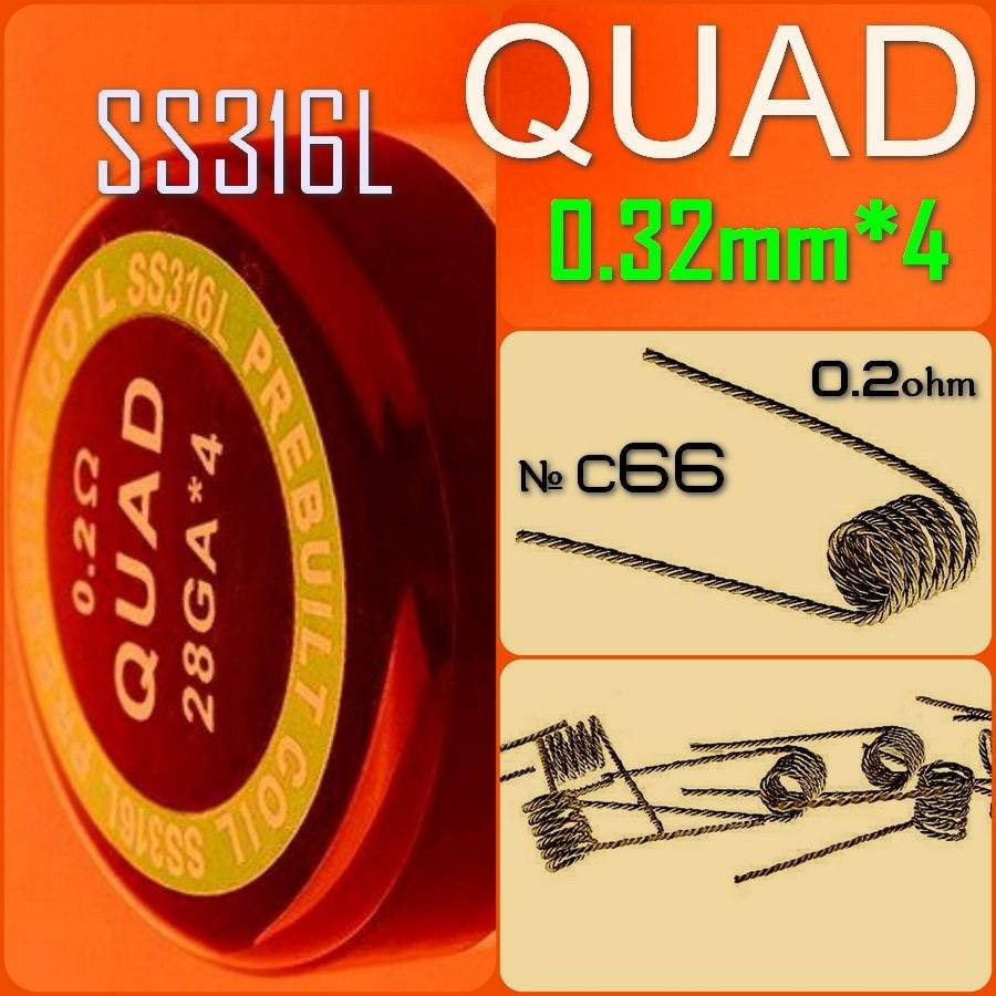 

CS66 QUAD Twisted Coil 0.2ohm SS 316L. Преднамотанная спираль ( косичка). Нержавеющая сталь.