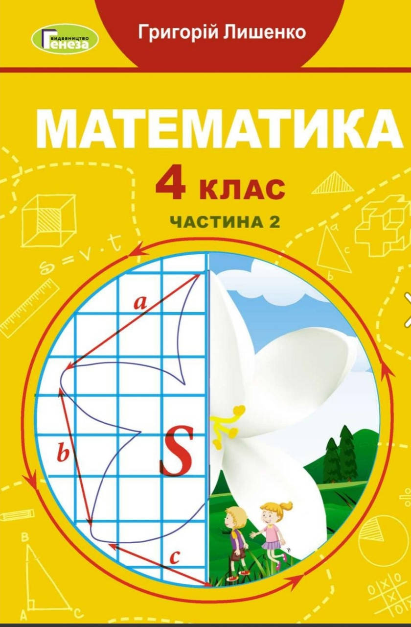 

Підручник Математика 4 клас частина 2.Лишенко. Генеза.