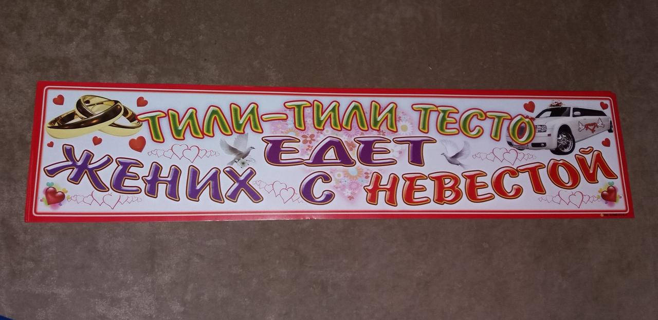

Свадебный номер на машину "Тили-тили тесто..", Разные цвета