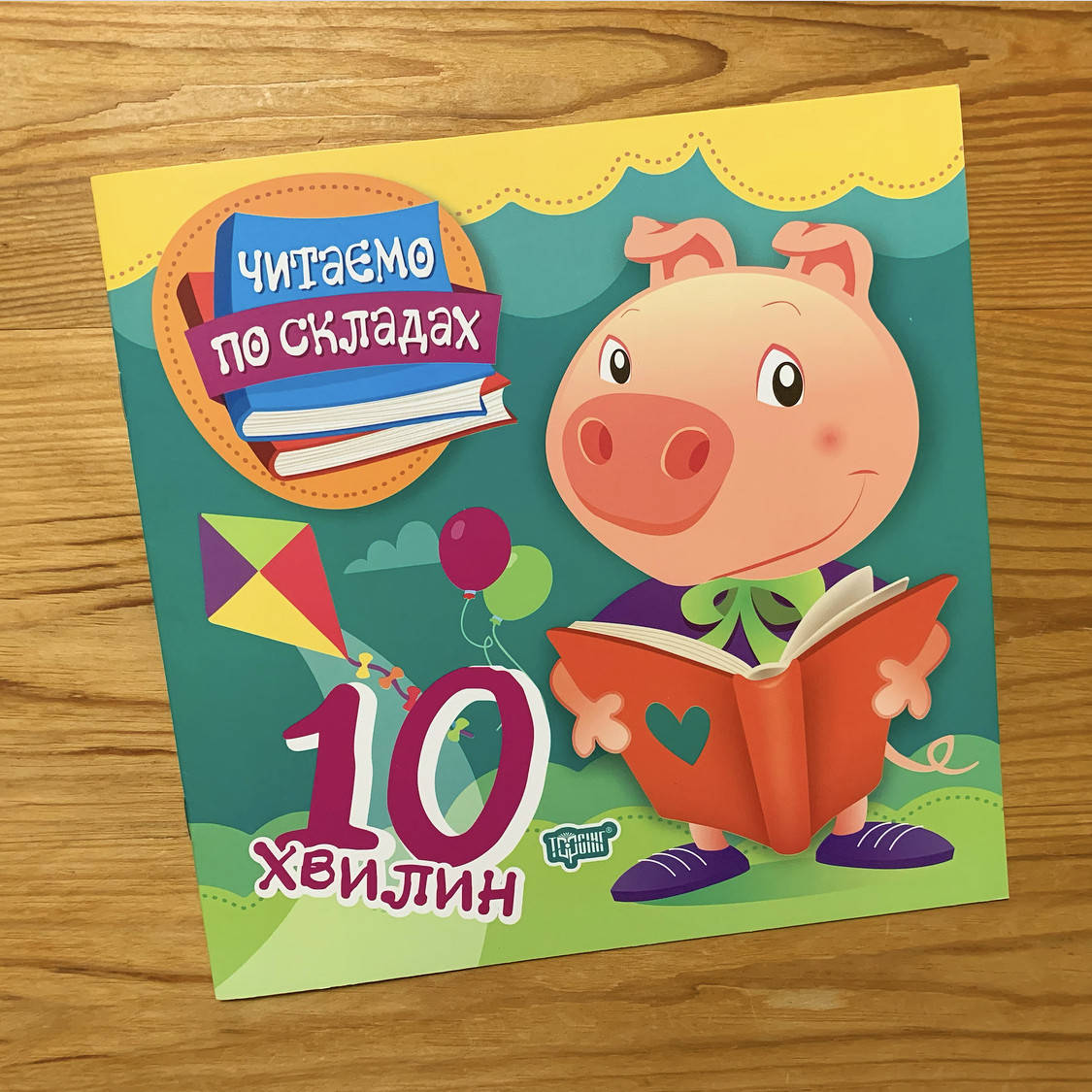 

Читаємо по складах 10 хвилин