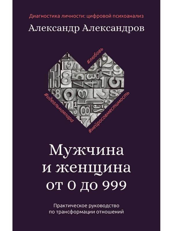 

Книга Мужчина и женщина от 0 до 999. Автор - Александр Александров (РК)
