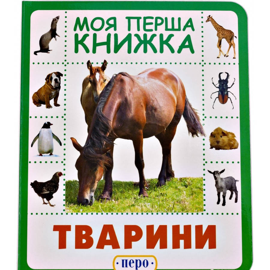 

Книга Тварини. Моя перша книжка (Перо)
