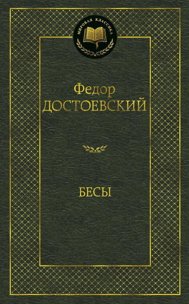 

Федор Достоевский "Бесы"
