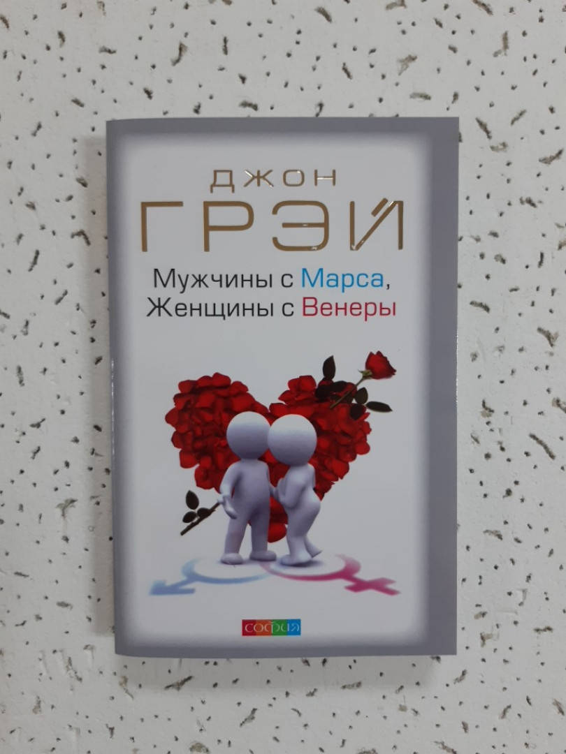 

Мужчины с Марса Женщины с Венеры. Джон Грэй