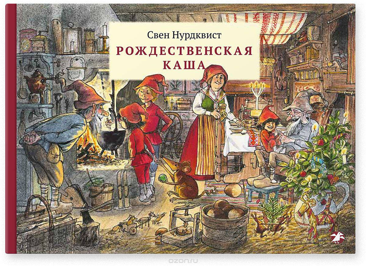 

Рождественская каша. Свен Нурдквист
