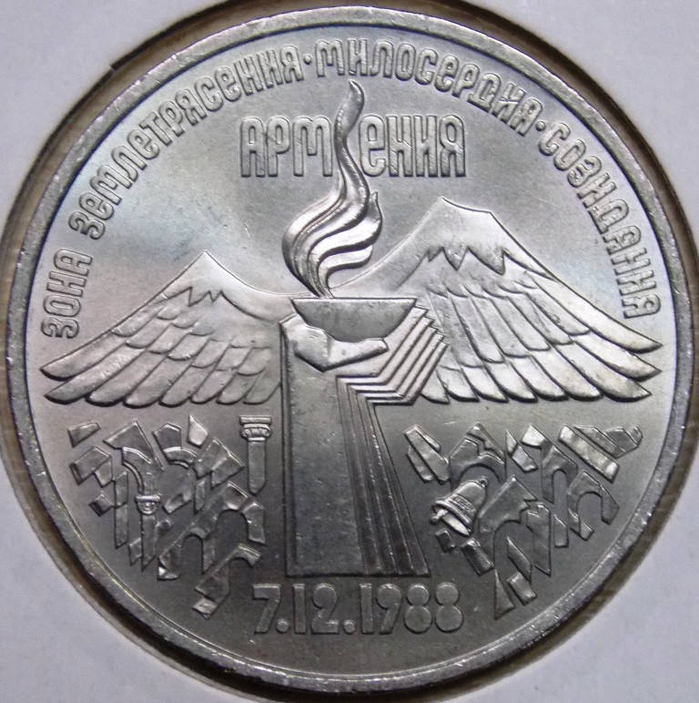 

Монета СССР 3 рубля 1989 г. Землетрясение в Армении