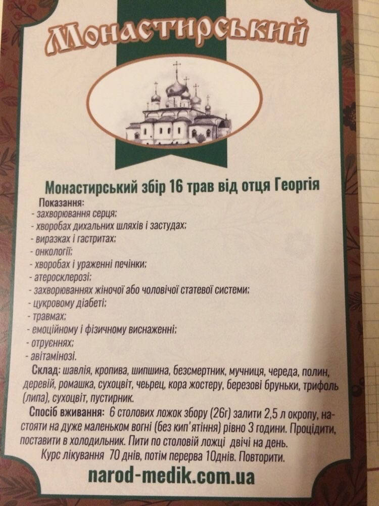

Сбор Монастырский 16 трав Отца Георгия