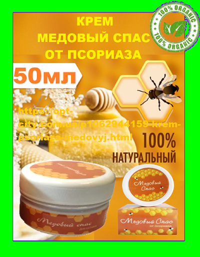 

Крем от псориаза Медовый Спас ОРИГИНАЛ