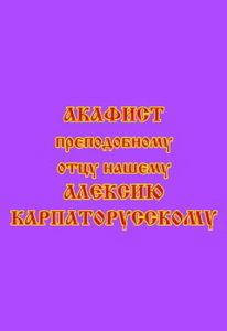 

Акафист преподобному Алексию, Карпаторусскому исповеднику