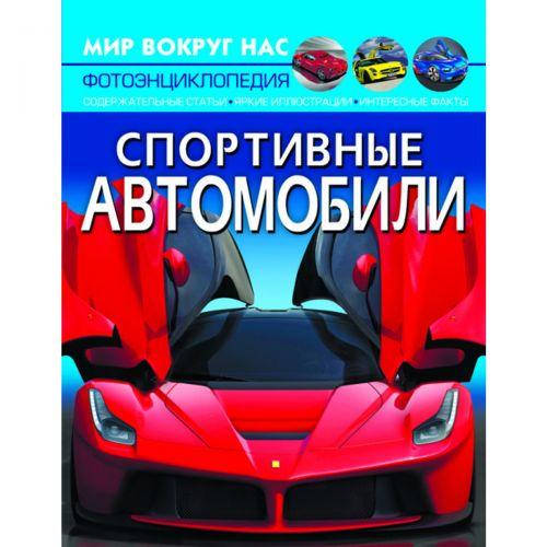 

Книга "Мир вокруг нас. Спортивные автомобили" рус